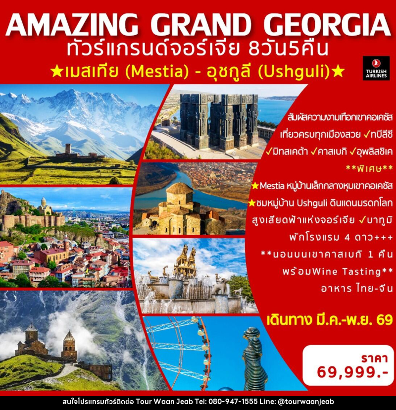ทัวร์แกรนด์จอร์เจีย  AMAZING GRAND GEORGIA - บริษัท ออล แด็ท ทราเวล เอเจนซี่ จำกัด