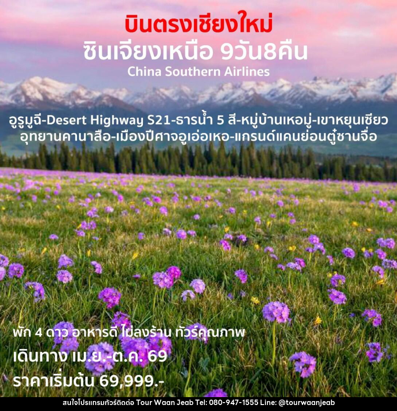 ทัวร์จีน บินตรงเชียงใหม่ ซินเจียงเหนือ - บริษัท ออล แด็ท ทราเวล เอเจนซี่ จำกัด ทัวร์จีน บินตรงเชียงใหม่ ซินเจียงเหนือ - บริษัท ออล แด็ท ทราเวล เอเจนซี่ จำกัด