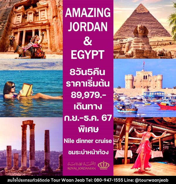 ทัวร์จอร์แดน-อียิปต์ AMAZING JORDAN & EGYPT - บริษัท ออล แด็ท ทราเวล จำกัด