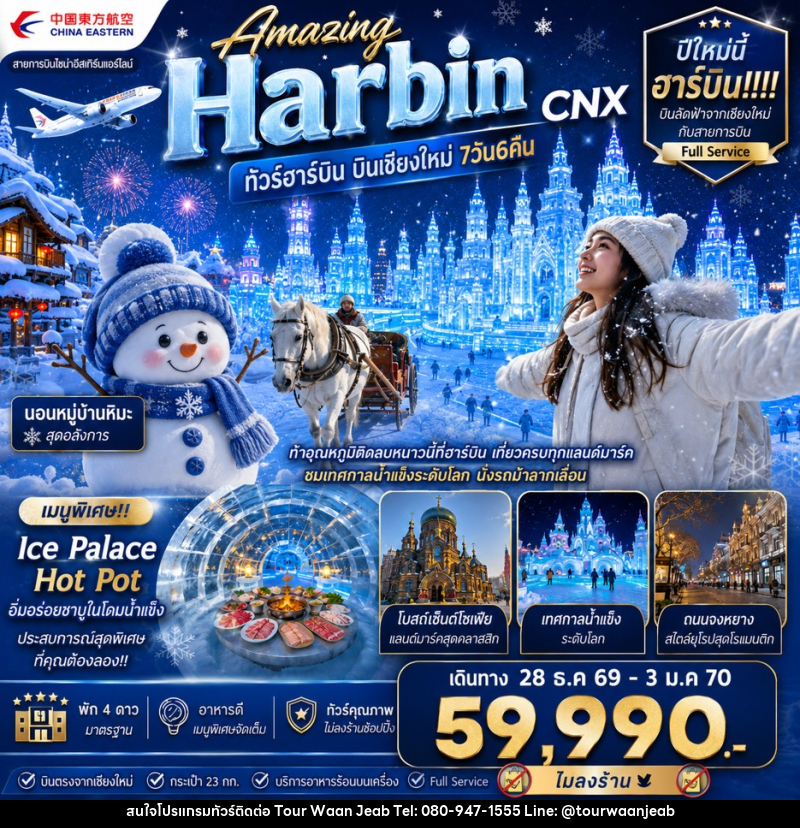 ทัวร์จีน Amazing Harbin CNX ทัวร์ฮาร์บิน บินเชียงใหม่ - บริษัท ออล แด็ท ทราเวล เอเจนซี่ จำกัด ทัวร์จีน Amazing Harbin CNX ทัวร์ฮาร์บิน บินเชียงใหม่ - บริษัท ออล แด็ท ทราเวล เอเจนซี่ จำกัด