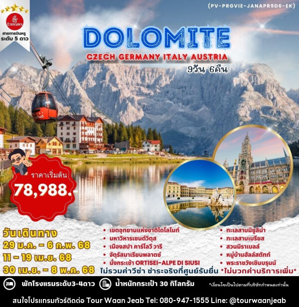 ทัวร์ยุโรป WINTER DOLOMITE CZECH GERMANY ITALY AUSTRIA - บริษัท ออล แด็ท ทราเวล จำกัด