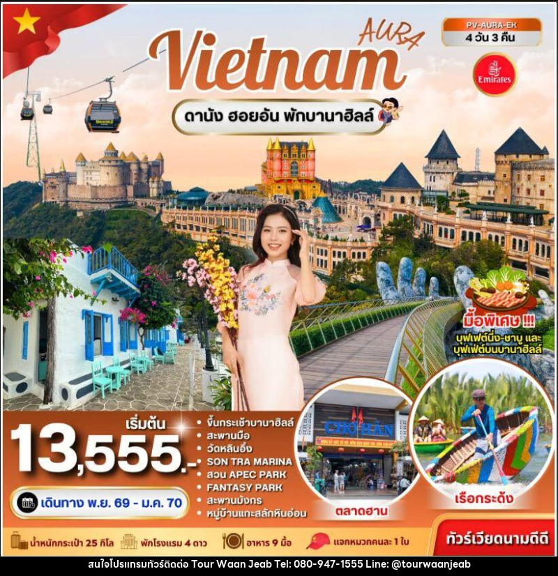 ทัวร์เวียดนาม-ดานัง ทัวร์เวียดนาม AURA VIETNAM ดานัง พักบานาฮิลล์ 4 วัน 3 คืน - บริษัท ออล แด็ท ทราเวล เอเจนซี่ จำกัด