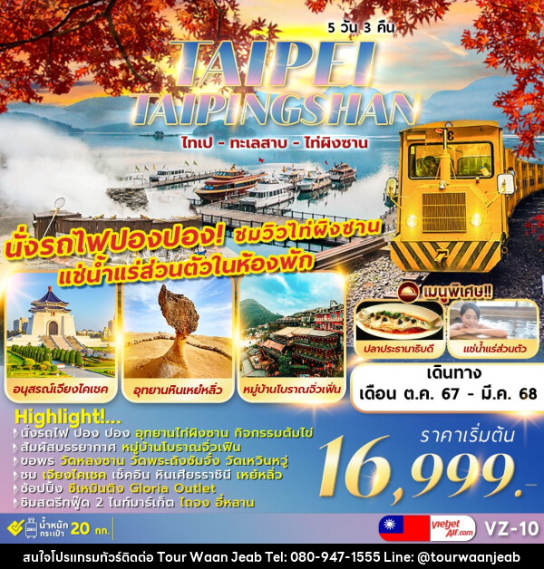 ทัวร์ไต้หวัน TAIPEI TAIPINGSHAN  ไทเป ไท่ผิงซาน ทะเลสาบ เหย๋หลิ่ว - บริษัท ออล แด็ท ทราเวล จำกัด