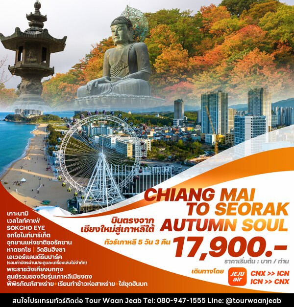 ทัวร์เกาหลี CHIANG MAI TO SEORAK AUTUMN SOUL - บริษัท ออล แด็ท ทราเวล จำกัด