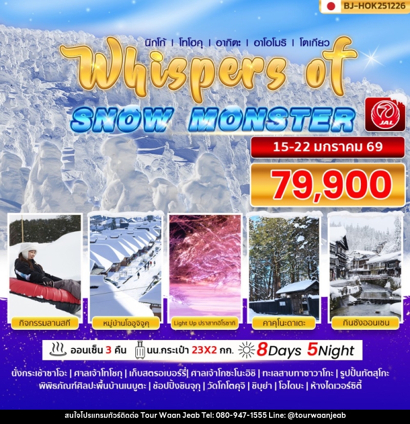Snow Monsters ภูเขาซาโอะ ญี่ปุ่น