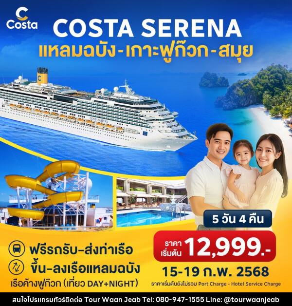 แพ็คเกจล่องเรือสำราญ COSTA SERENA แหลมฉบัง เกาะฟูก๊วก สมุย - บริษัท ออล แด็ท ทราเวล จำกัด