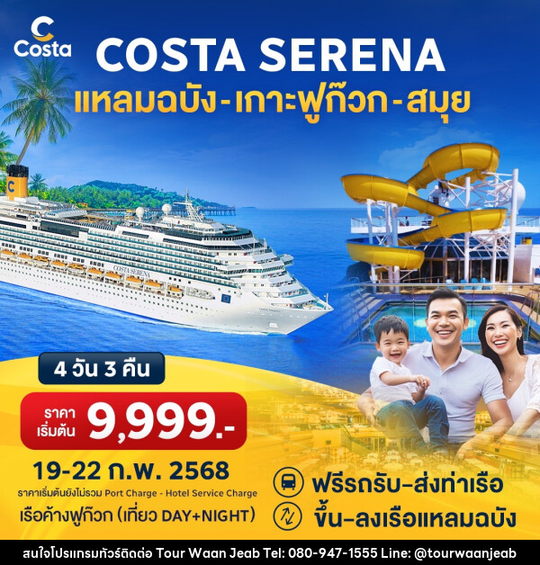 แพ็คเกจล่องเรือสำราญ COSTA SERENA แหลมฉบัง เกาะฟูก๊วก สมุย - บริษัท ออล แด็ท ทราเวล จำกัด