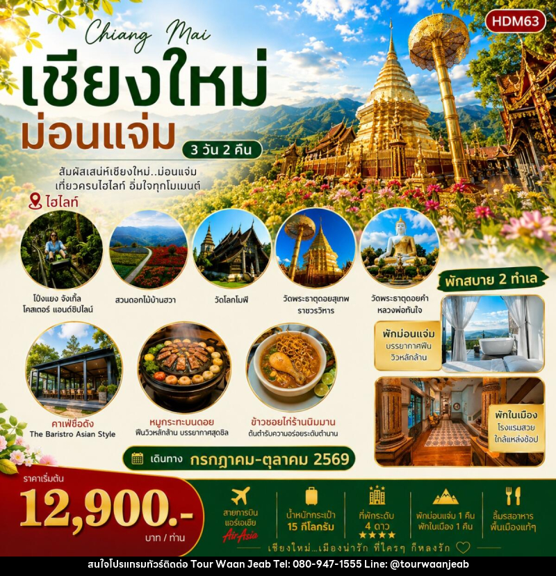 ทัวร์เชียงใหม่ ม่อนแจ่ม - บริษัท ออล แด็ท ทราเวล เอเจนซี่ จำกัด