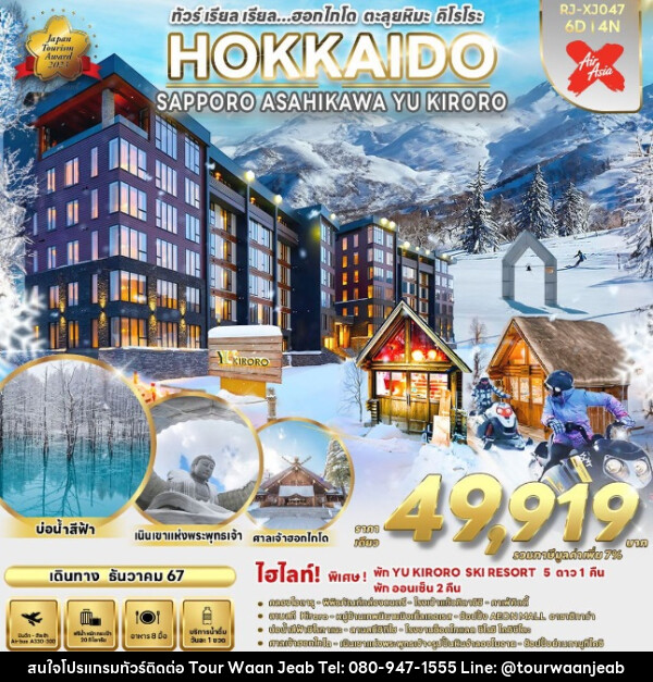 ทัวร์ญี่ปุ่น HOKKAIDO SAPPORO ASAHIKAWA YU KIRORO - บริษัท ออล แด็ท ทราเวล จำกัด