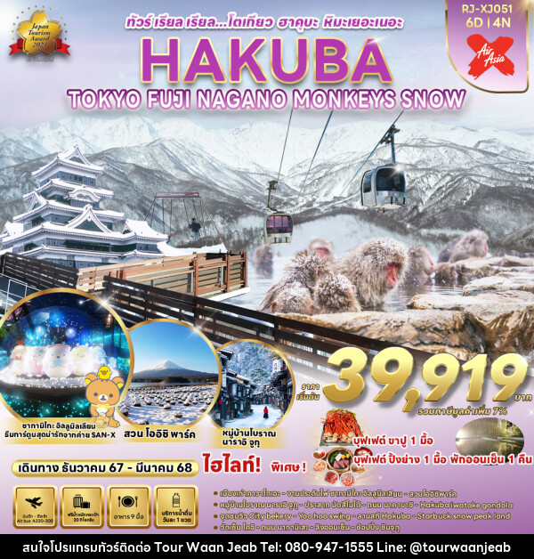 ทัวร์ญี่ปุ่น TOKYO HAKUBA FUJI NAGANO  MONKEY SNOW  - บริษัท ออล แด็ท ทราเวล จำกัด