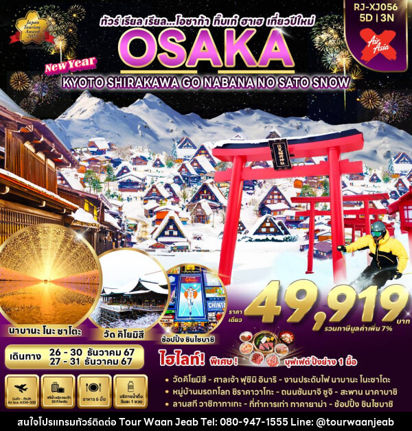 ทัวร์ญี่ปุ่น OSAKA KYOTO SHIRAKAWA GO NABANA NO SATO SNOW  - บริษัท ออล แด็ท ทราเวล จำกัด