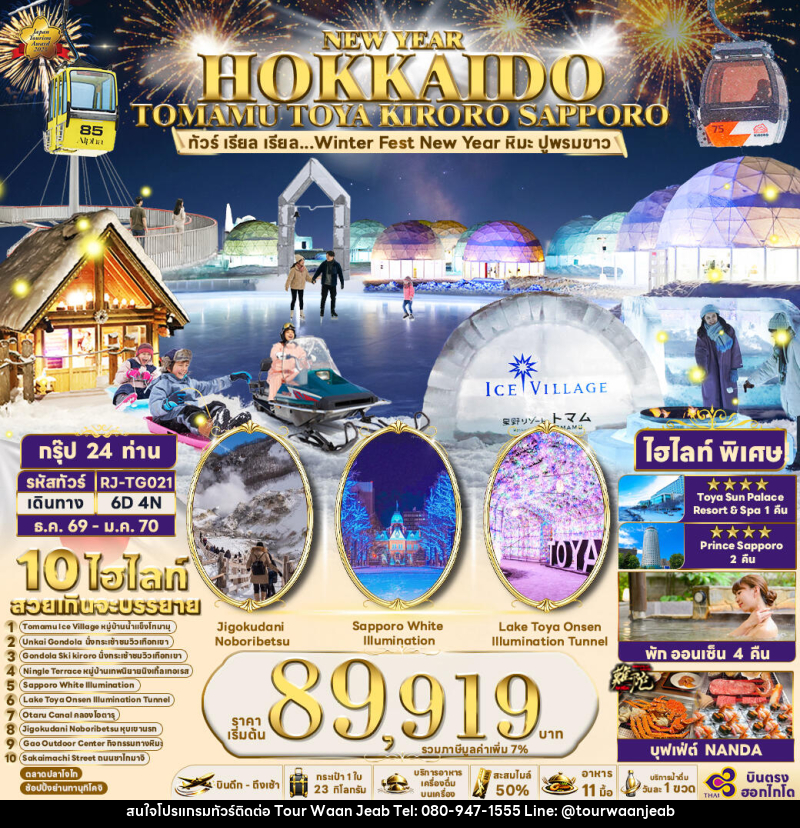 ทัวร์ญี่ปุ่น NEW YEAR HOKKAIDO TOMAMU TOYA KIRORO SAPPORO - บริษัท ออล แด็ท ทราเวล เอเจนซี่ จำกัด