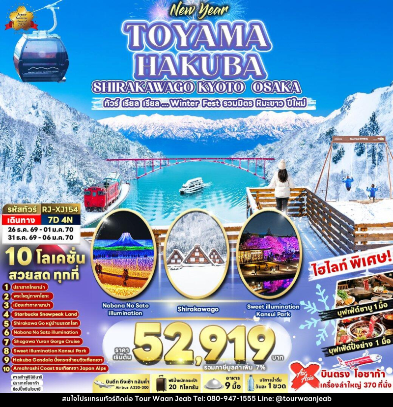 ทัวร์ญี่ปุ่น NEW YEAR TOYAMA HAKUBA SHIRAKAWAGO KYOTO OSAKA - บริษัท ออล แด็ท ทราเวล เอเจนซี่ จำกัด