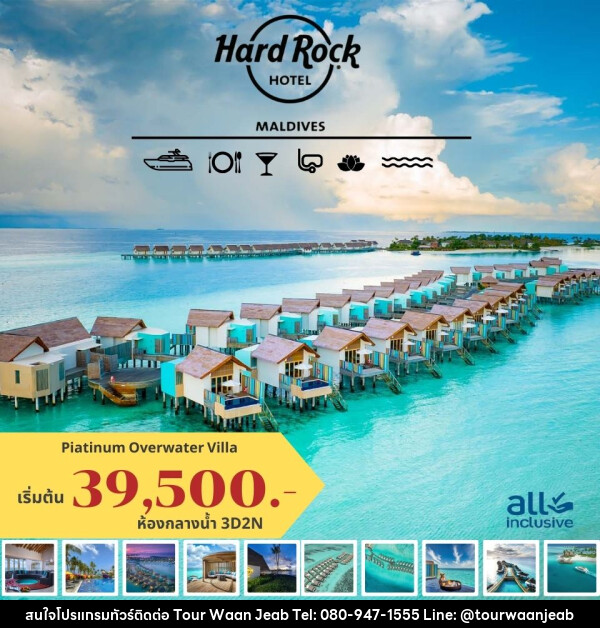 แพ็คเกจทัวร์มัลดีฟส์  Hard Rock HOTEL MALDIVES - บริษัท ออล แด็ท ทราเวล จำกัด