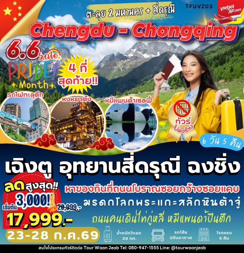 ทัวร์จีน เฉิงตู อุทยานสี่ดรุณี ฉงชิ่ง - บริษัท ออล แด็ท ทราเวล เอเจนซี่ จำกัด ทัวร์จีน เฉิงตู อุทยานสี่ดรุณี ฉงชิ่ง - บริษัท ออล แด็ท ทราเวล เอเจนซี่ จำกัด