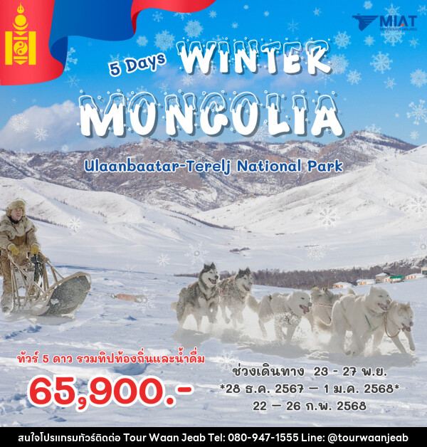 ทัวร์มองโกเลีย WINTER MONGOLIA - บริษัท ออล แด็ท ทราเวล จำกัด