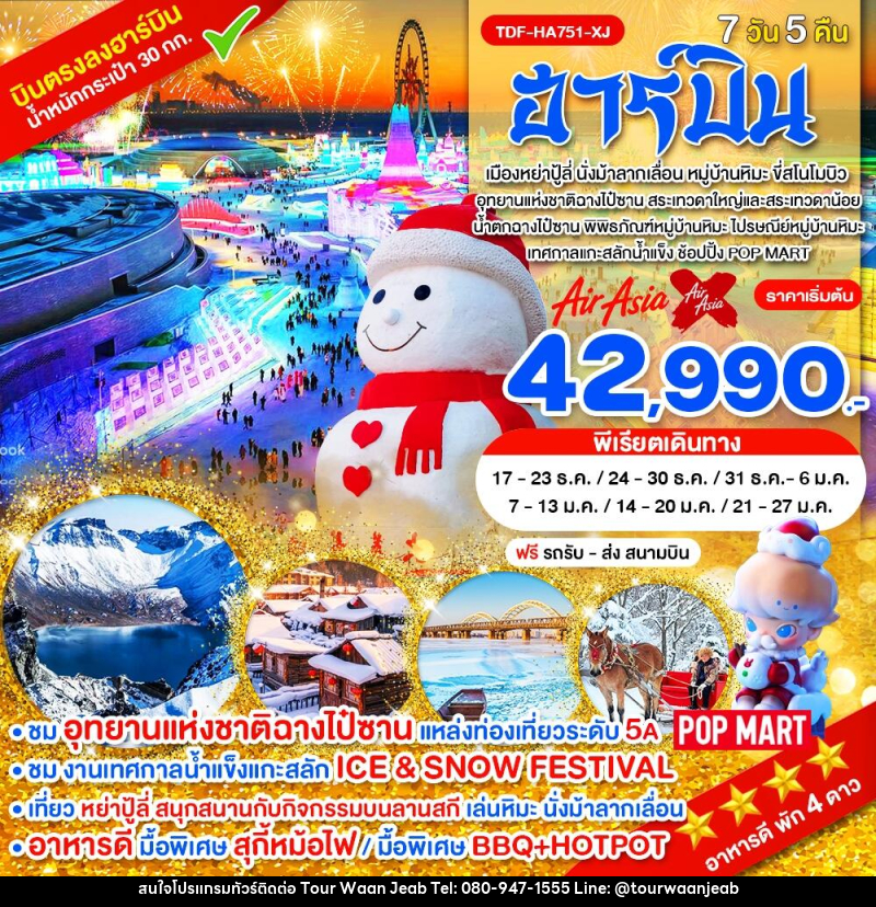 ทัวร์จีน ฮาร์บิน - บริษัท ออล แด็ท ทราเวล เอเจนซี่ จำกัด