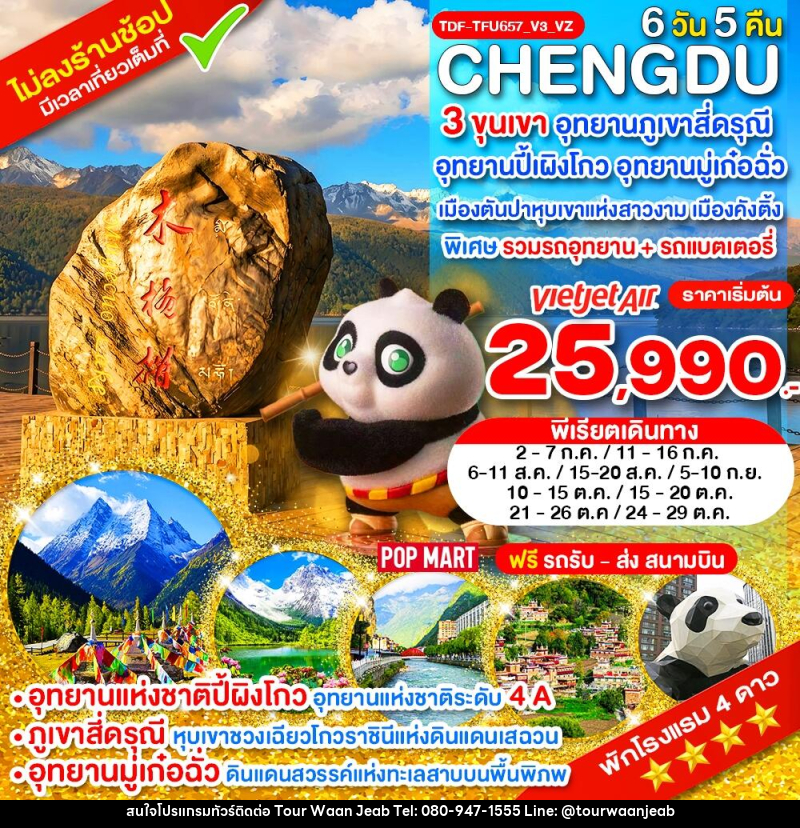 ทัวร์จีน เฉิงตู ไม่ลงร้าน 3 ขุนเขา สี่ดรุณี ปี้ผิงโกว มู๋เก๋อฉั่ว ตันปา คังติ้ง - บริษัท ออล แด็ท ทราเวล เอเจนซี่ จำกัด