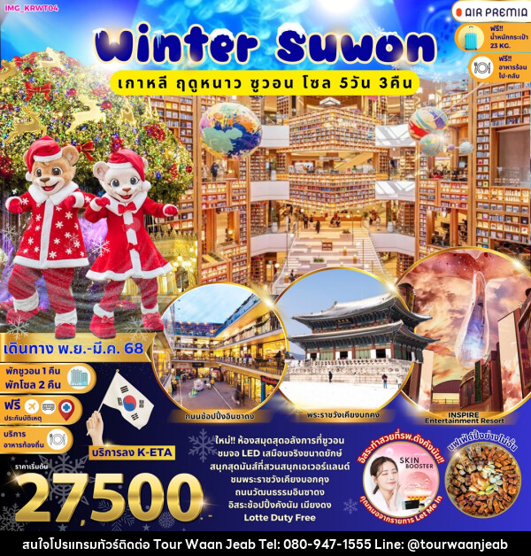 ทัวร์เกาหลี Winter Suwon เกาหลี ฤดูหนาว ซูวอน โซล  - บริษัท ออล แด็ท ทราเวล จำกัด