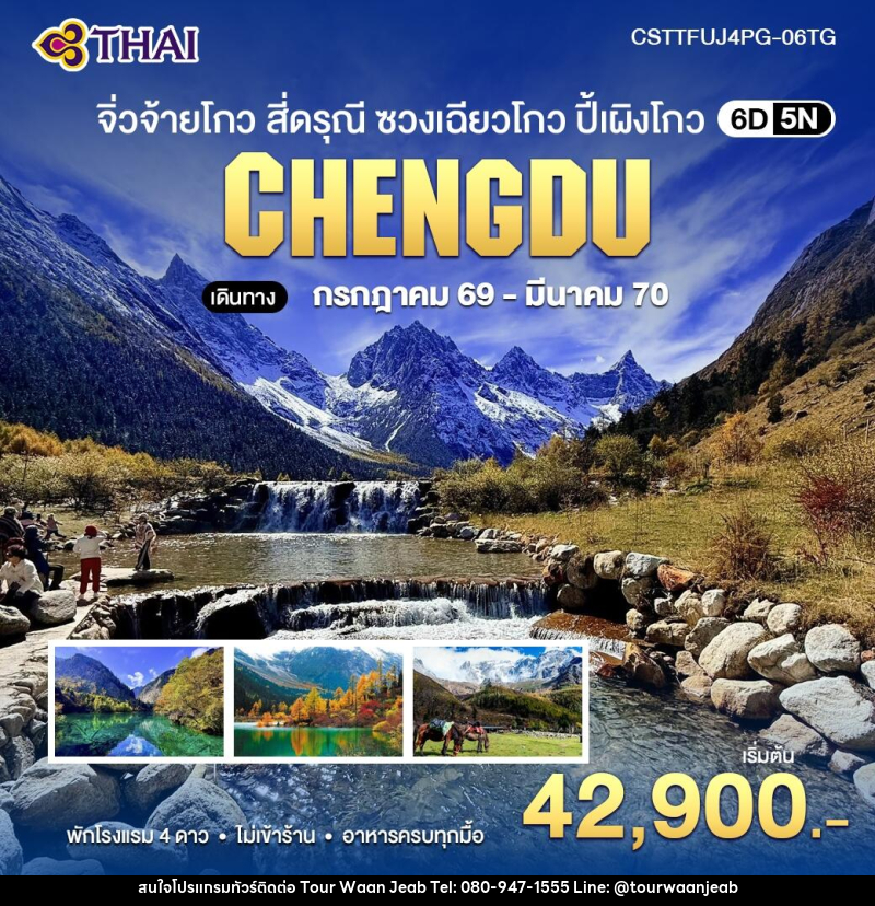 ทัวร์จีน จิ่วจ้ายโกว สี่ดรุณี ซวงเฉียวโกว ปี้เผิงโกว - บริษัท ออล แด็ท ทราเวล เอเจนซี่ จำกัด ทัวร์จีน จิ่วจ้ายโกว สี่ดรุณี ซวงเฉียวโกว ปี้เผิงโกว - บริษัท ออล แด็ท ทราเวล เอเจนซี่ จำกัด