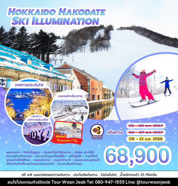 ทัวร์ญี่ปุ่น HOKKAIDO HAKODATE SKI ILLUMINATION  - บริษัท ออล แด็ท ทราเวล จำกัด