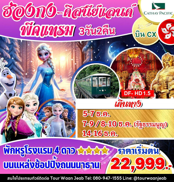 ทัวร์ฮ่องกง ดิสนีย์แลนด์ พีคแทรม  - บริษัท ออล แด็ท ทราเวล จำกัด