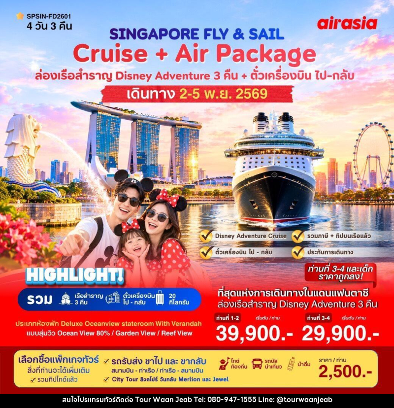 ทัวร์ล่องเรือสำราญ  SINGAPORE FLY & SAIL เที่ยวสิงคโปร์พร้อมล่องเรือสำราญ - บริษัท ออล แด็ท ทราเวล เอเจนซี่ จำกัด