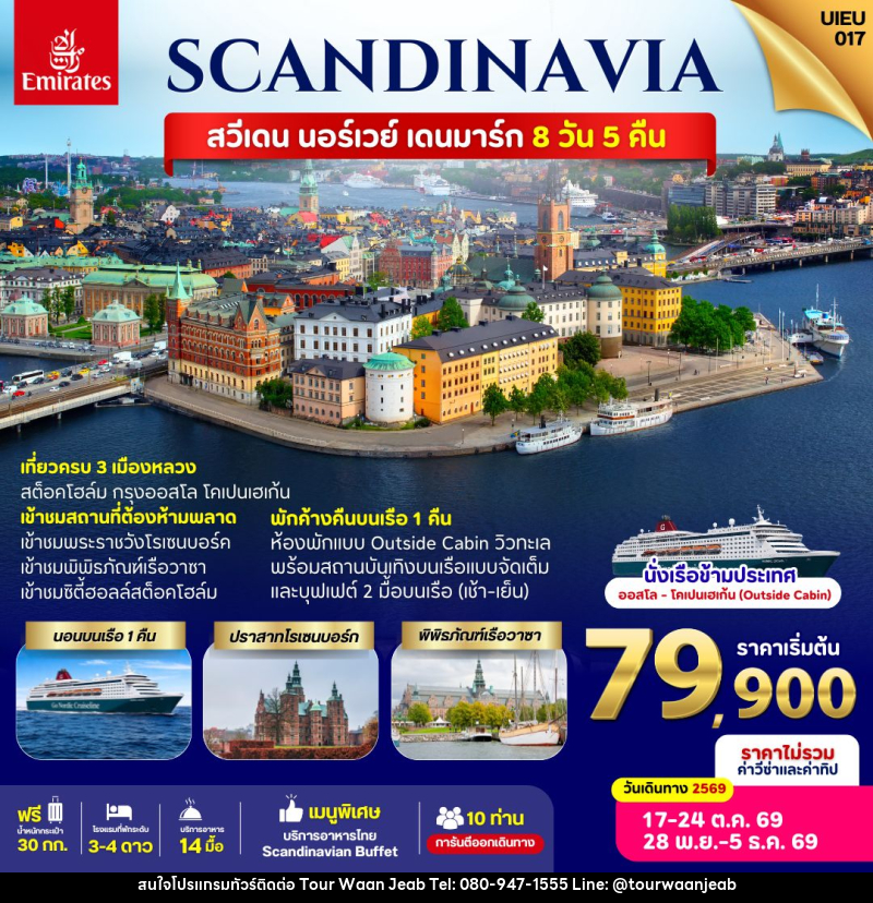 ทัวร์ยุโรป SACNDINAVIA Sweden Norway Denmark - บริษัท ออล แด็ท ทราเวล เอเจนซี่ จำกัด ทัวร์ยุโรป SACNDINAVIA Sweden Norway Denmark - บริษัท ออล แด็ท ทราเวล เอเจนซี่ จำกัด