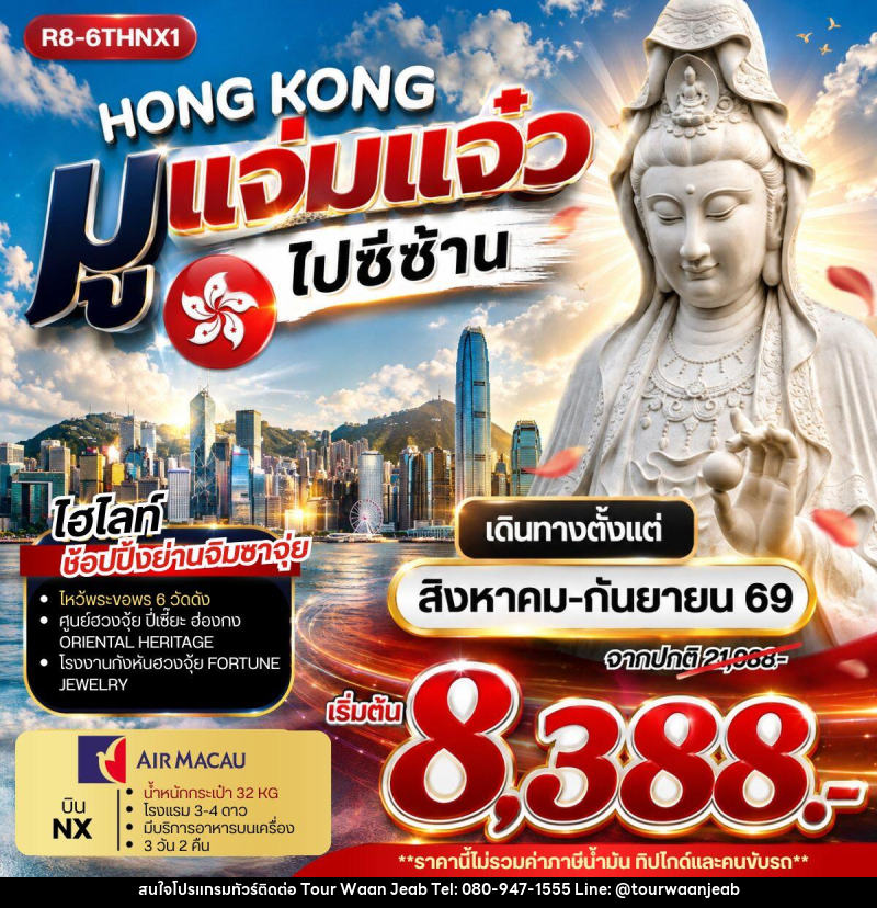 ทัวร์ฮ่องกง HONG KONG มูแจ่มแจ๋ว ไปซีซ้าน - บริษัท ออล แด็ท ทราเวล เอเจนซี่ จำกัด