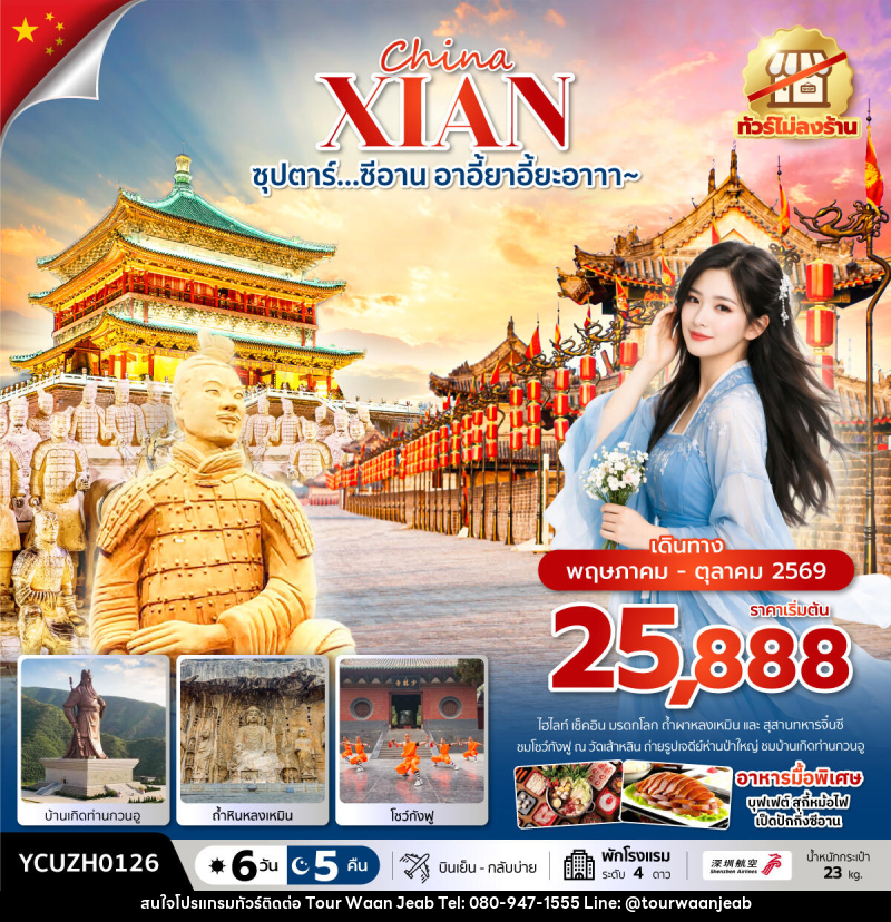ทัวร์จีน China XIAN ซุปตาร์…ซีอาน อาอี้ยาอี้ยะอาาา~ - บริษัท ออล แด็ท ทราเวล เอเจนซี่ จำกัด ทัวร์จีน China XIAN ซุปตาร์…ซีอาน อาอี้ยาอี้ยะอาาา~ - บริษัท ออล แด็ท ทราเวล เอเจนซี่ จำกัด