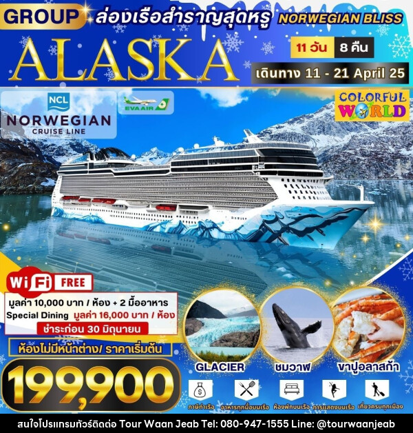 ทัวร์ALASKA ล่องเรือสำราญสุดหรู NORWEGIAN BLISS  - บริษัท ออล แด็ท ทราเวล จำกัด