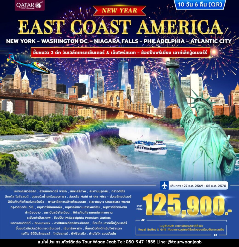 ทัวร์อเมริกา EAST COAST AMERICA *ปีใหม่* - บริษัท ออล แด็ท ทราเวล เอเจนซี่ จำกัด ทัวร์อเมริกา EAST COAST AMERICA *ปีใหม่* - บริษัท ออล แด็ท ทราเวล เอเจนซี่ จำกัด