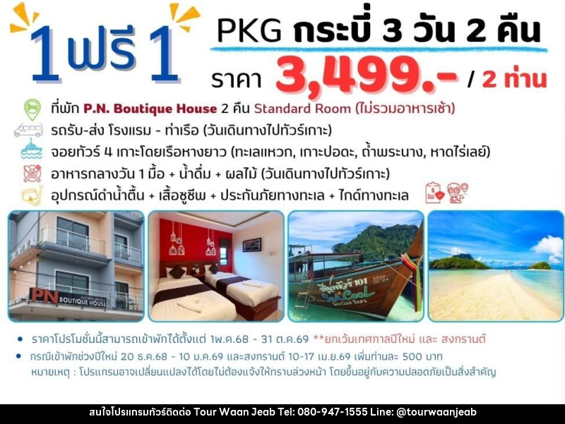 แพ็คเกจทัวร์กระบี่ 1 ฟรี 1 - บริษัท ออล แด็ท ทราเวล เอเจนซี่ จำกัด