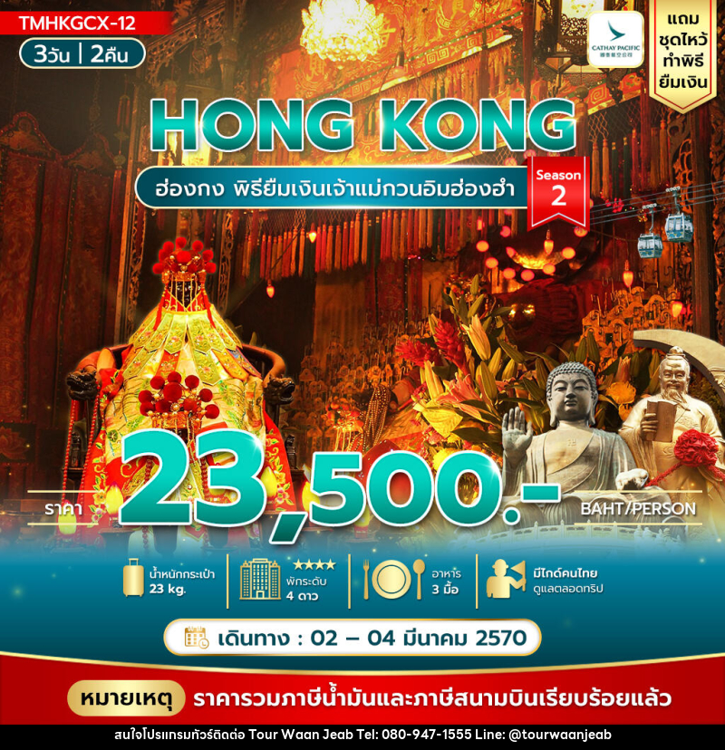 ทัวร์ฮ่องกง พิธียืมเงินเจ้าแม่กวนอิมฮ่องฮำ - บริษัท ออล แด็ท ทราเวล เอเจนซี่ จำกัด ทัวร์ฮ่องกง พิธียืมเงินเจ้าแม่กวนอิมฮ่องฮำ - บริษัท ออล แด็ท ทราเวล เอเจนซี่ จำกัด