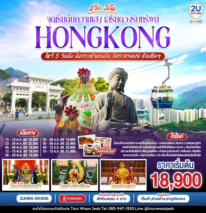 ทัวร์ฮ่องกง HONGKONG ไหว้ 5 วัดดัง นั่งกระเช้านองปิง อิสระสายเปย์ ช้อปชิลๆ (ฟรีเดย์) - บริษัท ออล แด็ท ทราเวล เอเจนซี่ จำกัด