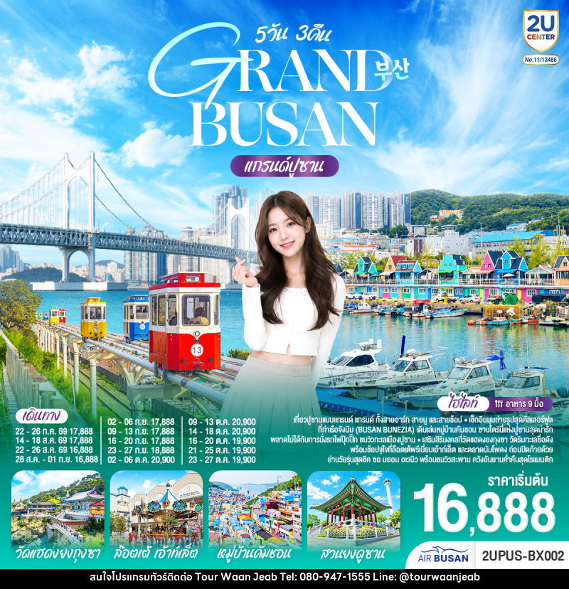 ทัวร์เกาหลี GRABD BYSAB แกรนด์ปูซาน - บริษัท ออล แด็ท ทราเวล เอเจนซี่ จำกัด ทัวร์เกาหลี GRABD BYSAB แกรนด์ปูซาน - บริษัท ออล แด็ท ทราเวล เอเจนซี่ จำกัด