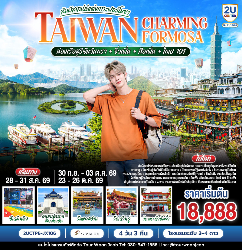 ทัวร์ไต้หวัน TAIWAN CHARMING FORMOSA สัมผัสเสน่ห์แห่งเกาะฟอร์โมซา ล่องเรือสุริยันจันทรา • จิ่วเฟิ่น • สือเฟิ่น • ไทเป 101 - บริษัท ออล แด็ท ทราเวล เอเจนซี่ จำกัด ทัวร์ไต้หวัน TAIWAN CHARMING FORMOSA สัมผัสเสน่ห์แห่งเกาะฟอร์โมซา ล่องเรือสุริยันจันทรา • จิ่วเฟิ่น • สือเฟิ่น • ไทเป 101 - บริษัท ออล แด็ท ทราเวล เอเจนซี่ จำกัด