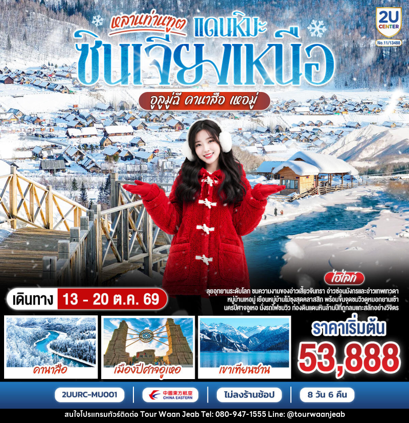 ทัวร์จีน หลานท่านทูต แดนหิมะซินเจียงเหนือ อูลูมู่ฉี คานาสือ เหอมู่ - บริษัท ออล แด็ท ทราเวล เอเจนซี่ จำกัด