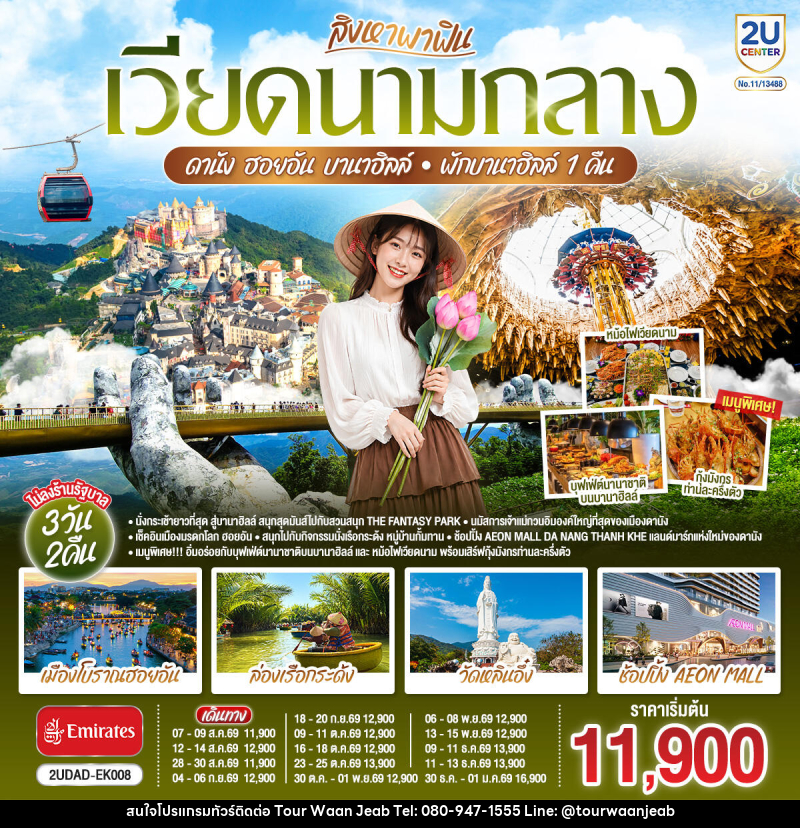 ทัวร์เวียดนาม สิงหาพาฟิน.... เวียดนามกลาง ดานัง ฮอยอัน บานาฮิลล์ พักบานาฮิลล์ 1 คืน - บริษัท ออล แด็ท ทราเวล เอเจนซี่ จำกัด ทัวร์เวียดนาม สิงหาพาฟิน.... เวียดนามกลาง ดานัง ฮอยอัน บานาฮิลล์ พักบานาฮิลล์ 1 คืน - บริษัท ออล แด็ท ทราเวล เอเจนซี่ จำกัด