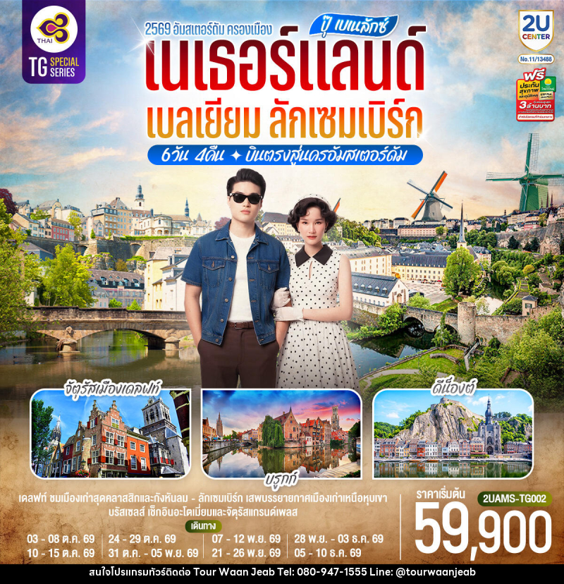 ทัวร์ยุโรป ปุ๊ เบเนลักซ์ เนเธอร์แลนด์ เบลเยียม ลักเซมเบิร์ก - บริษัท ออล แด็ท ทราเวล เอเจนซี่ จำกัด