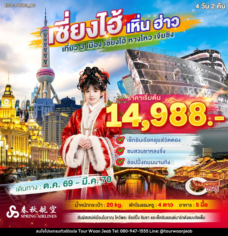 ทัวร์จีน เซี่ยงไฮ้ เหิ่นฮ่าว เที่ยว 3 เมือง - บริษัท ออล แด็ท ทราเวล เอเจนซี่ จำกัด