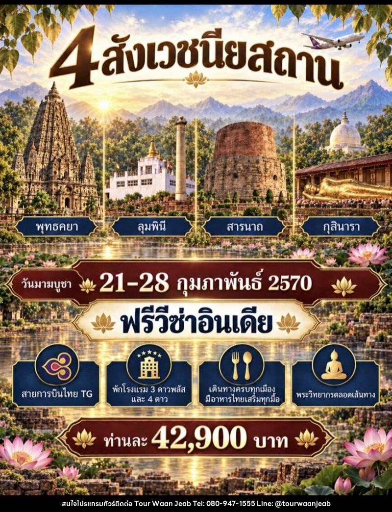 ทัวร์อินเดีย สักการะ 4 สังเวชนียสถาน - บริษัท ออล แด็ท ทราเวล เอเจนซี่ จำกัด ทัวร์อินเดีย สักการะ 4 สังเวชนียสถาน - บริษัท ออล แด็ท ทราเวล เอเจนซี่ จำกัด
