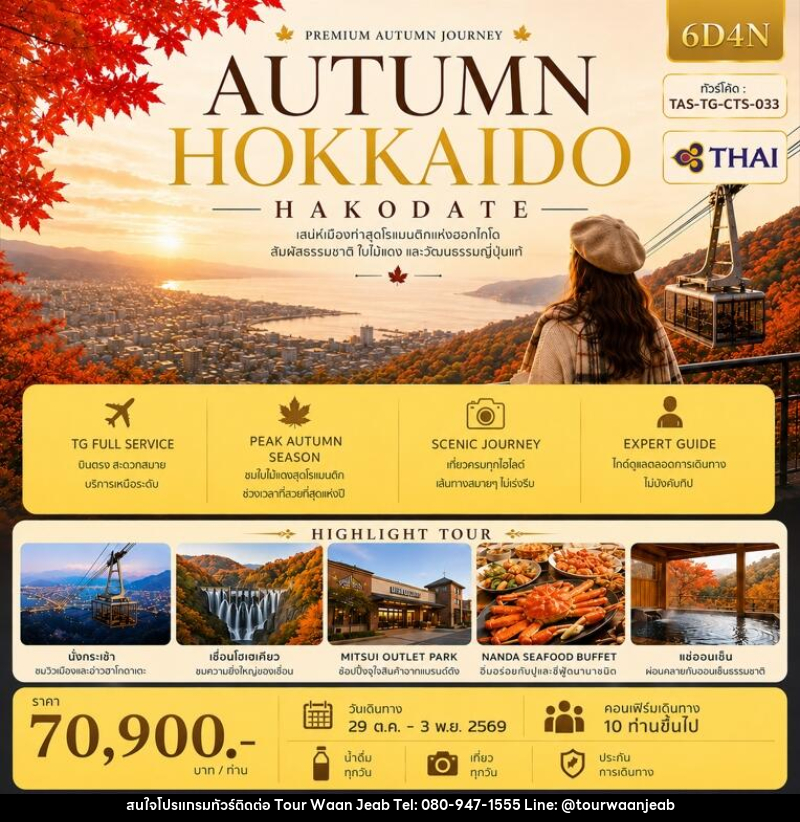 ทัวร์ญี่ปุ่น AUTUMN HOKKAIDO HAKODATE (Ver.2) - บริษัท ออล แด็ท ทราเวล เอเจนซี่ จำกัด ทัวร์ญี่ปุ่น AUTUMN HOKKAIDO HAKODATE (Ver.2) - บริษัท ออล แด็ท ทราเวล เอเจนซี่ จำกัด