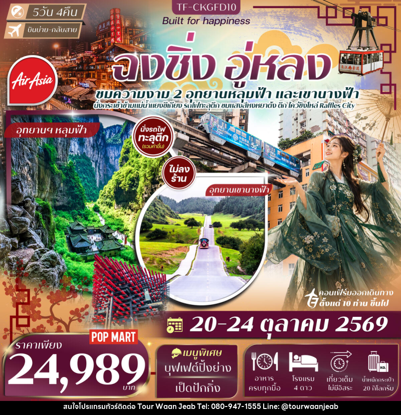 ทัวร์จีน ฉงชิ่ง อู่หลง อุทยานเขานางฟ้า หลุมฟ้าสะพานสวรรค์ นั่งรถไฟทะลุตึก นั่งกระเช้าข้ามแม่น้ำแยงซี - บริษัท ออล แด็ท ทราเวล เอเจนซี่ จำกัด ทัวร์จีน ฉงชิ่ง อู่หลง อุทยานเขานางฟ้า หลุมฟ้าสะพานสวรรค์ นั่งรถไฟทะลุตึก นั่งกระเช้าข้ามแม่น้ำแยงซี - บริษัท ออล แด็ท ทราเวล เอเจนซี่ จำกัด