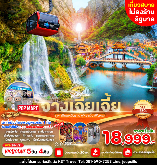 ทัวร์จีน จางเจียเจี้ย ภูเขาเทียนเหมินซาน ฟูหรงเจิ้น เฟิ่งหวง  - KST TRAVEL