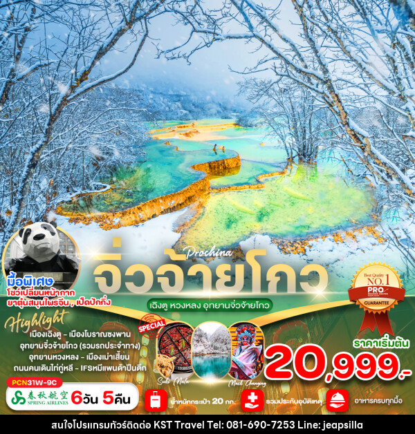 ทัวร์จีน เฉิงตู หวงหลง อุทยานจิ่วจ้ายโกว  - KST TRAVEL