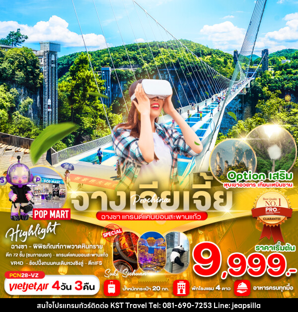 ทัวร์จีน จางเจียเจี้ย ฉางซา แกรนด์แคนยอนสะพานแก้ว - KST TRAVEL