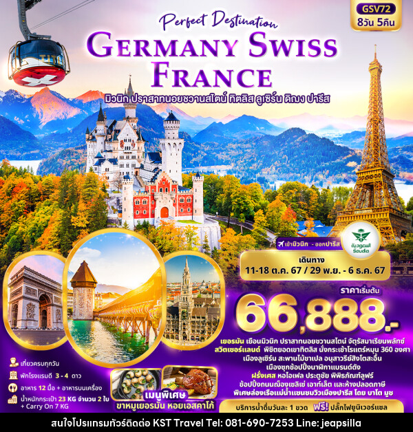 ทัวร์ยุโรป Perfect Destination GERMANY SWISS FRANCE  - KST TRAVEL