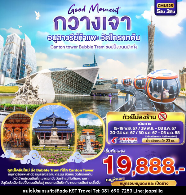 ทัวร์จีน Good Moment กวางเจา อนุสาวรีย์ห้าแพะ วัดไทรหกต้น - KST TRAVEL