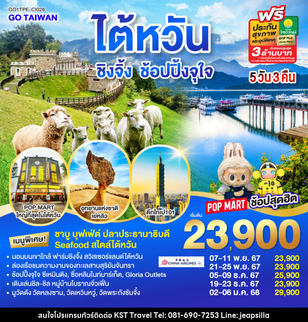 ทัวร์ไต้หวัน ชิงจิ้ง ช้อปปิ้งจุใจ - KST TRAVEL